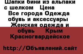 Шапки бини из альпаки с шелком › Цена ­ 1 000 - Все города Одежда, обувь и аксессуары » Женская одежда и обувь   . Крым,Красногвардейское